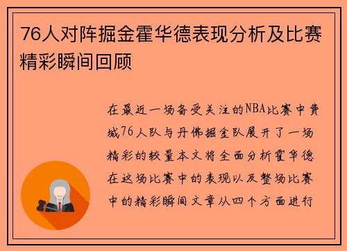 76人对阵掘金霍华德表现分析及比赛精彩瞬间回顾