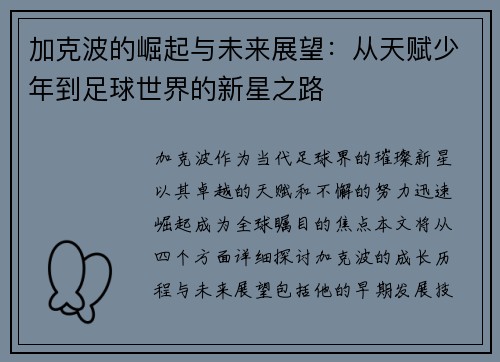 加克波的崛起与未来展望：从天赋少年到足球世界的新星之路