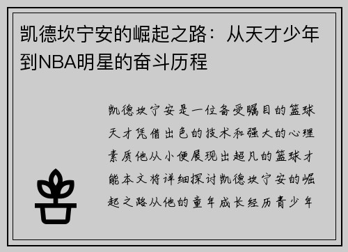 凯德坎宁安的崛起之路：从天才少年到NBA明星的奋斗历程