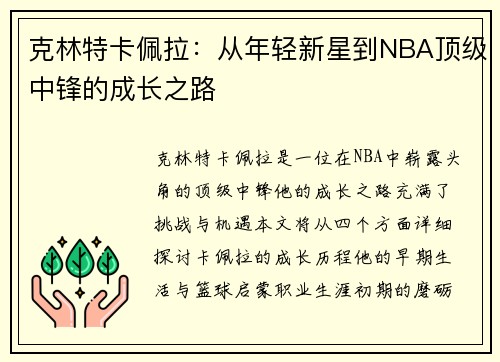 克林特卡佩拉：从年轻新星到NBA顶级中锋的成长之路