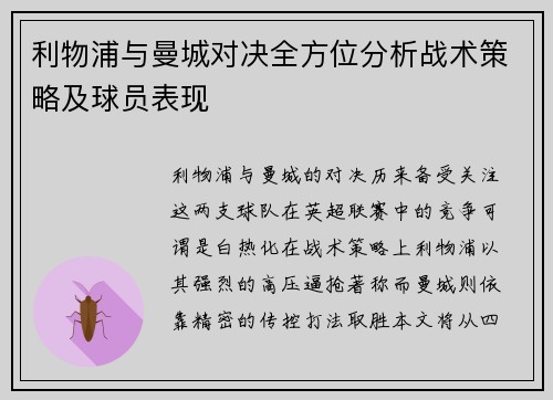 利物浦与曼城对决全方位分析战术策略及球员表现