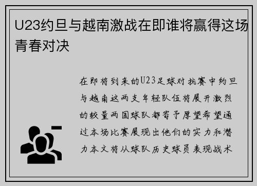 U23约旦与越南激战在即谁将赢得这场青春对决