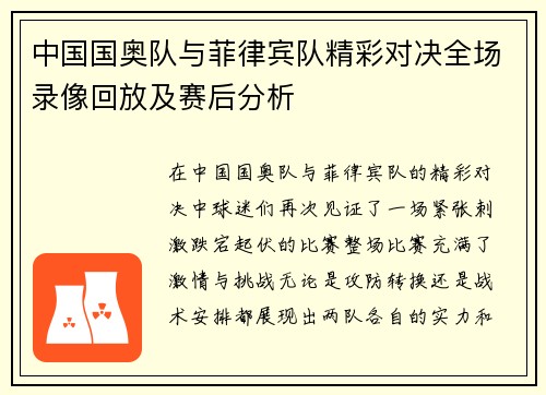 中国国奥队与菲律宾队精彩对决全场录像回放及赛后分析