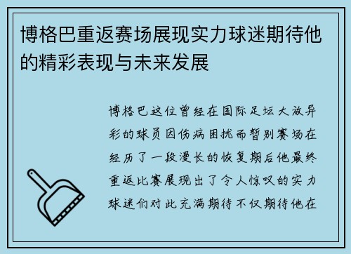 博格巴重返赛场展现实力球迷期待他的精彩表现与未来发展