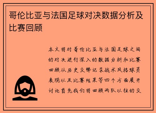 哥伦比亚与法国足球对决数据分析及比赛回顾