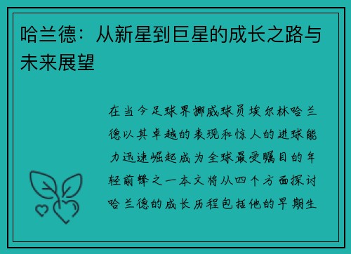 哈兰德：从新星到巨星的成长之路与未来展望