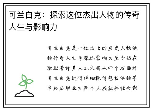 可兰白克：探索这位杰出人物的传奇人生与影响力