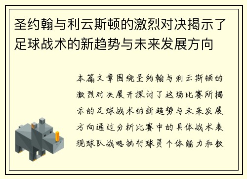 圣约翰与利云斯顿的激烈对决揭示了足球战术的新趋势与未来发展方向
