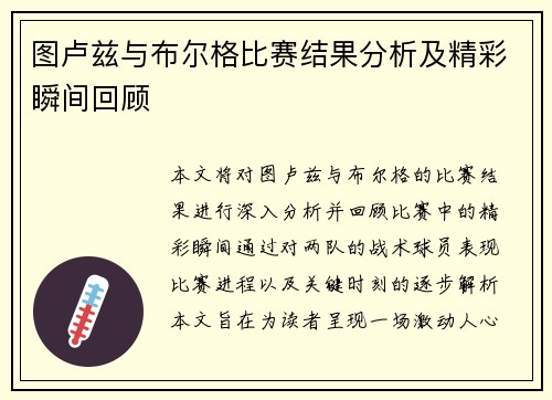 图卢兹与布尔格比赛结果分析及精彩瞬间回顾