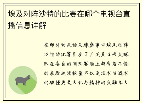 埃及对阵沙特的比赛在哪个电视台直播信息详解