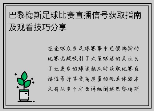巴黎梅斯足球比赛直播信号获取指南及观看技巧分享