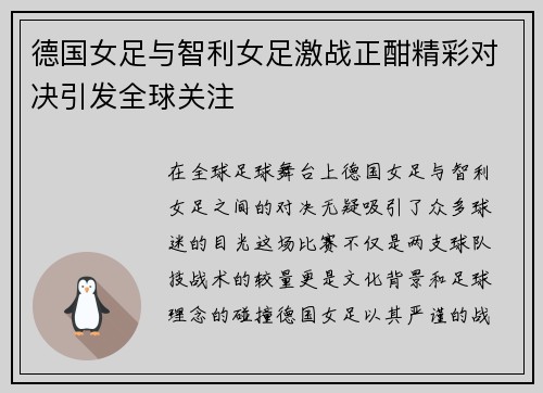 德国女足与智利女足激战正酣精彩对决引发全球关注