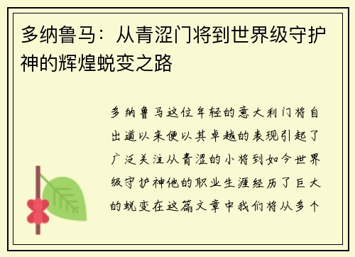多纳鲁马：从青涩门将到世界级守护神的辉煌蜕变之路