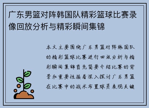 广东男篮对阵韩国队精彩篮球比赛录像回放分析与精彩瞬间集锦
