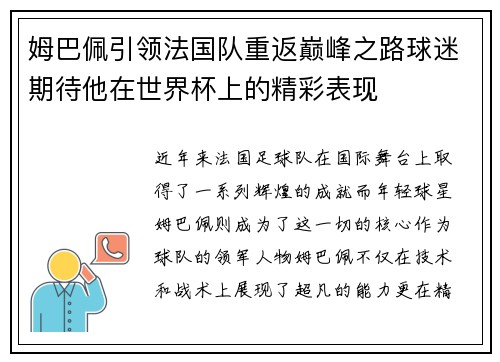 姆巴佩引领法国队重返巅峰之路球迷期待他在世界杯上的精彩表现