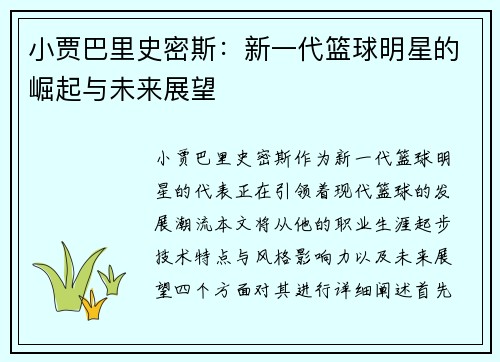 小贾巴里史密斯：新一代篮球明星的崛起与未来展望
