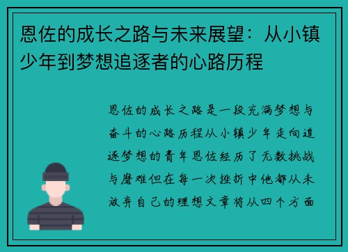 恩佐的成长之路与未来展望：从小镇少年到梦想追逐者的心路历程