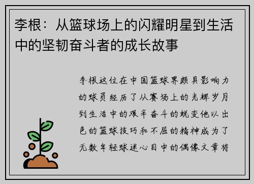 李根：从篮球场上的闪耀明星到生活中的坚韧奋斗者的成长故事