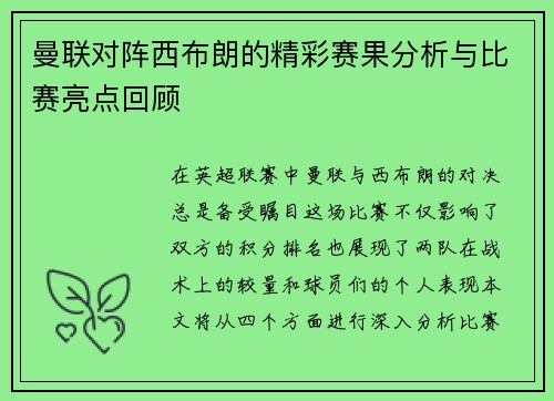 曼联对阵西布朗的精彩赛果分析与比赛亮点回顾