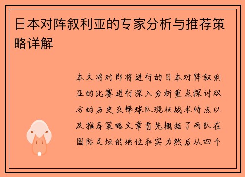 日本对阵叙利亚的专家分析与推荐策略详解