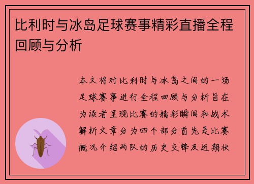比利时与冰岛足球赛事精彩直播全程回顾与分析
