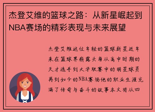杰登艾维的篮球之路：从新星崛起到NBA赛场的精彩表现与未来展望