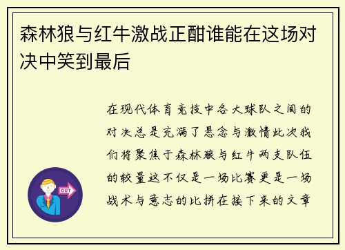 森林狼与红牛激战正酣谁能在这场对决中笑到最后