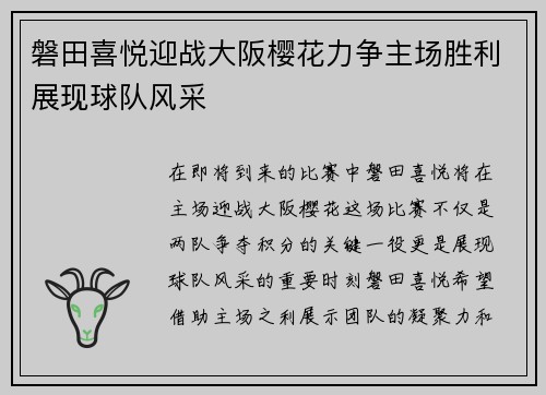磐田喜悦迎战大阪樱花力争主场胜利展现球队风采