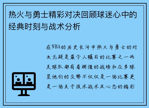 热火与勇士精彩对决回顾球迷心中的经典时刻与战术分析