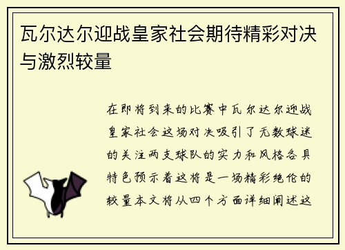 瓦尔达尔迎战皇家社会期待精彩对决与激烈较量