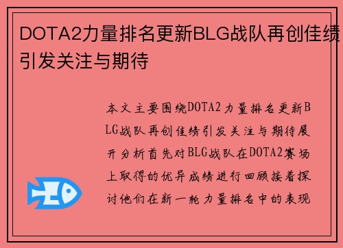 DOTA2力量排名更新BLG战队再创佳绩引发关注与期待