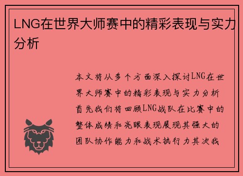 LNG在世界大师赛中的精彩表现与实力分析