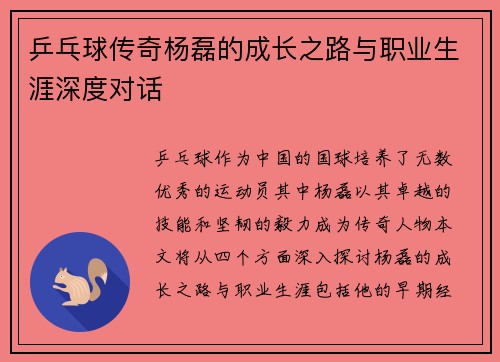 乒乓球传奇杨磊的成长之路与职业生涯深度对话