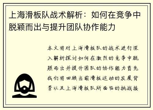 上海滑板队战术解析：如何在竞争中脱颖而出与提升团队协作能力