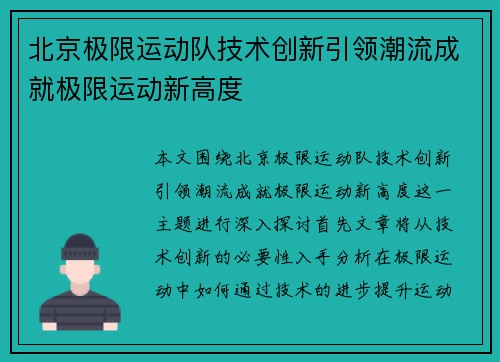 北京极限运动队技术创新引领潮流成就极限运动新高度