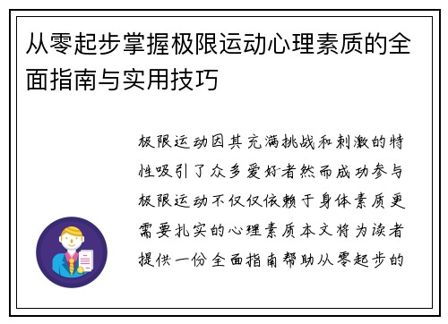 从零起步掌握极限运动心理素质的全面指南与实用技巧