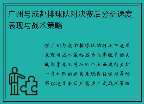 广州与成都排球队对决赛后分析速度表现与战术策略