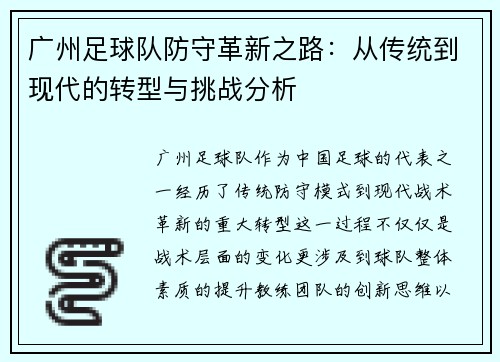 广州足球队防守革新之路：从传统到现代的转型与挑战分析
