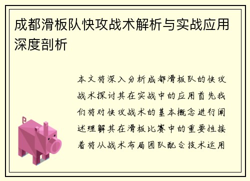成都滑板队快攻战术解析与实战应用深度剖析