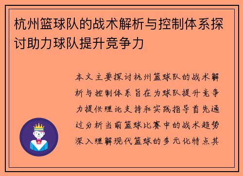 杭州篮球队的战术解析与控制体系探讨助力球队提升竞争力
