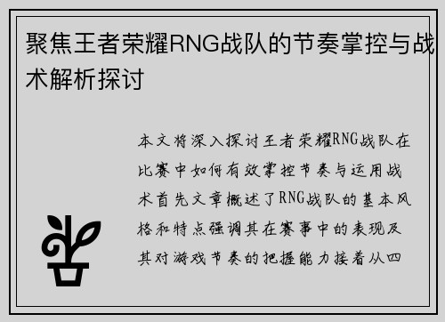 聚焦王者荣耀RNG战队的节奏掌控与战术解析探讨