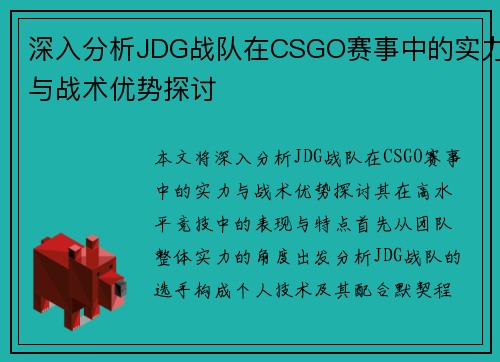 深入分析JDG战队在CSGO赛事中的实力与战术优势探讨