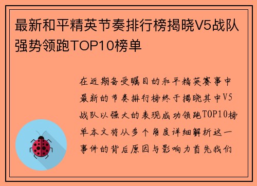 最新和平精英节奏排行榜揭晓V5战队强势领跑TOP10榜单