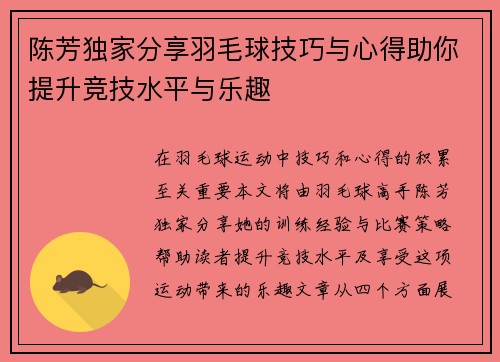 陈芳独家分享羽毛球技巧与心得助你提升竞技水平与乐趣