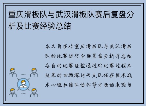 重庆滑板队与武汉滑板队赛后复盘分析及比赛经验总结