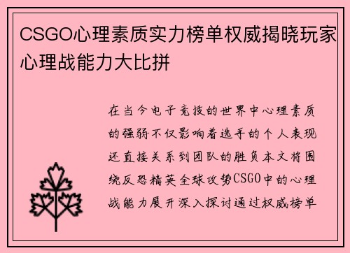 CSGO心理素质实力榜单权威揭晓玩家心理战能力大比拼