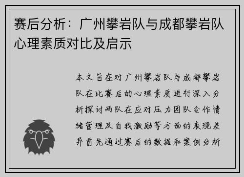 赛后分析：广州攀岩队与成都攀岩队心理素质对比及启示