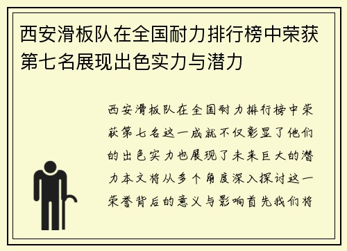 西安滑板队在全国耐力排行榜中荣获第七名展现出色实力与潜力