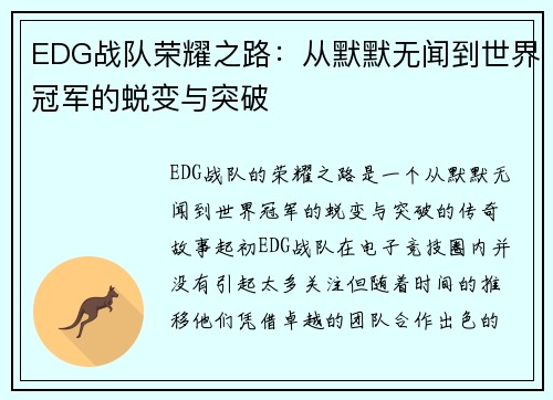 EDG战队荣耀之路：从默默无闻到世界冠军的蜕变与突破