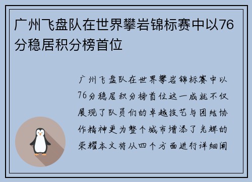 广州飞盘队在世界攀岩锦标赛中以76分稳居积分榜首位